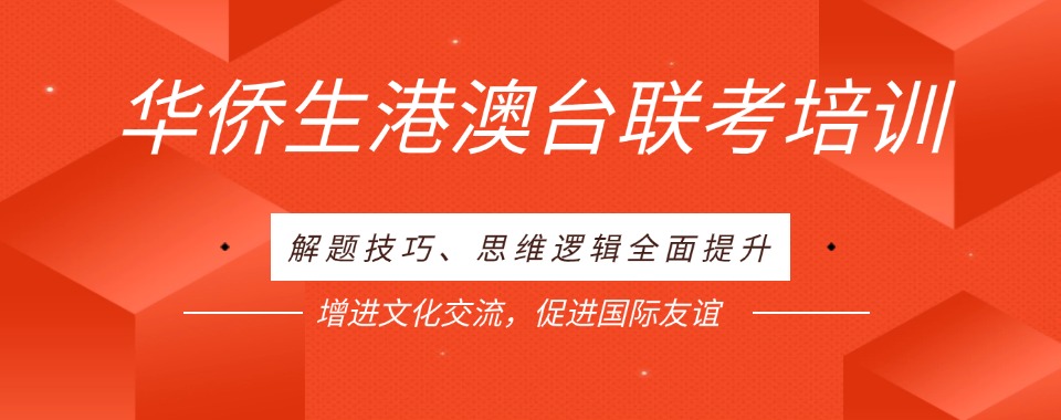 广东Top榜前三华侨生港澳台联考辅导机构名单2025甄选一览